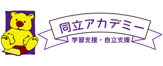 同立アカデミー