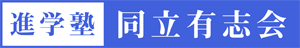 同立有志会